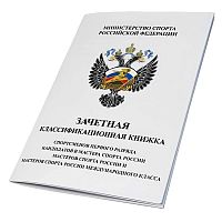 Зачетная классификационная книжка (1 разряд и КМС)
